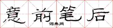 范連陞意前筆後隸書怎么寫