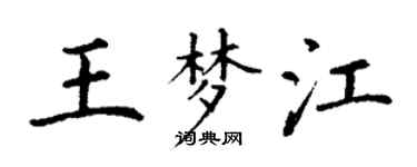 丁謙王夢江楷書個性簽名怎么寫