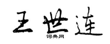 曾慶福王世連行書個性簽名怎么寫