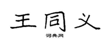 袁強王同義楷書個性簽名怎么寫