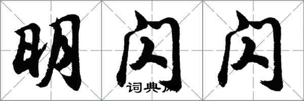 胡問遂明閃閃行書怎么寫