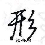 王旻寫的硬筆行書形