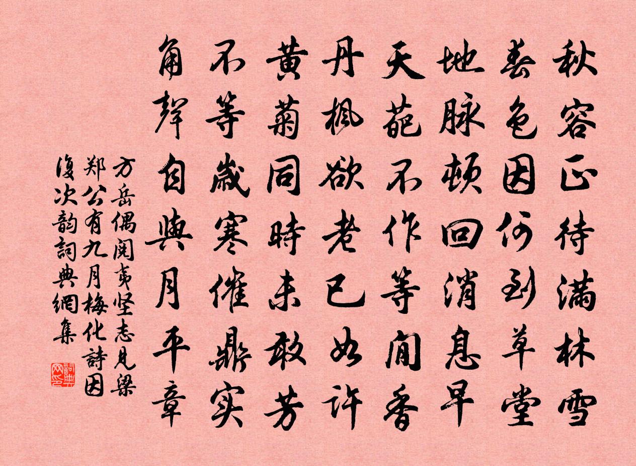 方岳偶閱夷堅志見梁鄭公有九月梅化詩因複次韻書法作品欣賞