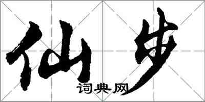 胡問遂仙步行書怎么寫