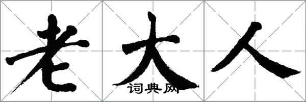 翁闓運老大人楷書怎么寫