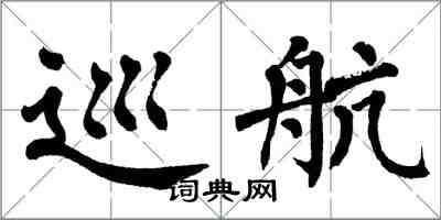 翁闓運巡航楷書怎么寫