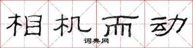 范連陞相機而動隸書怎么寫