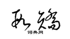 梁錦英段矯草書個性簽名怎么寫