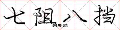 龐中華七阻八擋行書怎么寫