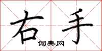 荊霄鵬右手楷書怎么寫