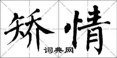 翁闓運矯情楷書怎么寫