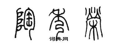 陳墨陶秀榮篆書個性簽名怎么寫