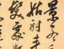 解縉《草書千字文卷》（3）_解縉書法作品欣賞