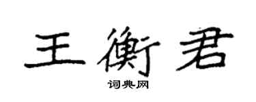 袁強王衡君楷書個性簽名怎么寫