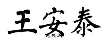 翁闓運王安泰楷書個性簽名怎么寫
