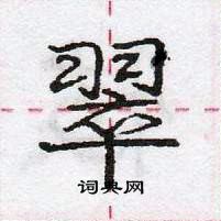 龐中華寫的硬筆行書翠