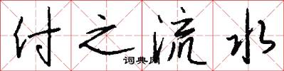 付之流水怎么寫好看