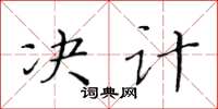 黃華生決計楷書怎么寫