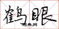 曾慶福鶴眼行書怎么寫