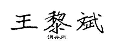 袁強王黎斌楷書個性簽名怎么寫
