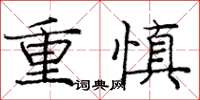 龐中華重慎楷書怎么寫