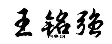 胡問遂王銘強行書個性簽名怎么寫
