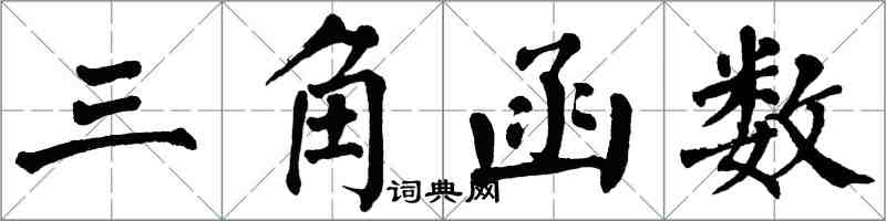 翁闓運三角函式楷書怎么寫