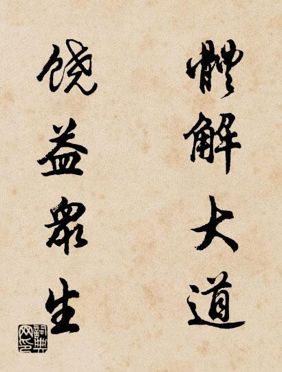 體解大道 饒益眾生怎么寫好看