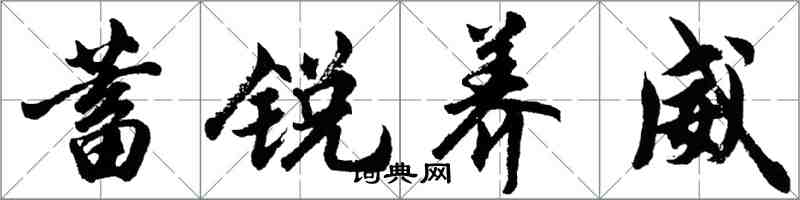 胡問遂蓄銳養威行書怎么寫