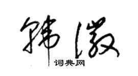 梁錦英韓徽草書個性簽名怎么寫