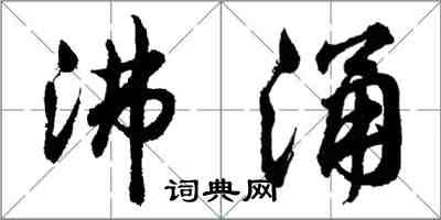 胡問遂沸涌行書怎么寫