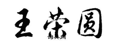 胡問遂王榮圓行書個性簽名怎么寫