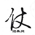 王旻寫的硬筆行書仗