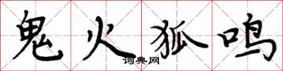周炳元鬼火狐鳴楷書怎么寫