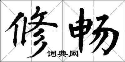 翁闓運修暢楷書怎么寫