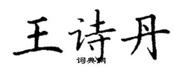 丁謙王詩丹楷書個性簽名怎么寫