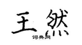 何伯昌王然楷書個性簽名怎么寫