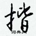 榷行書怎么寫好看_榷硬筆行書書法_榷鋼筆行書字帖