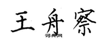何伯昌王舟察楷書個性簽名怎么寫