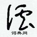 鯪草書怎么寫好看_鯪硬筆草書書法_鯪鋼筆草書字帖