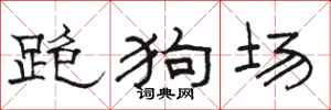 駱恆光跑狗場隸書怎么寫