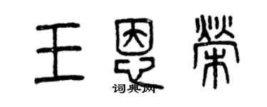 曾慶福王恩榮篆書個性簽名怎么寫