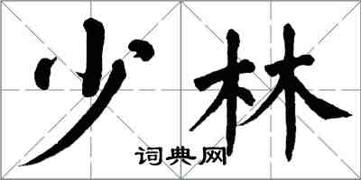 翁闓運少林楷書怎么寫