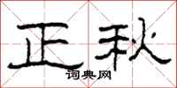 柯春海正秋隸書怎么寫