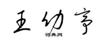 梁錦英王幼亭草書個性簽名怎么寫