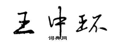 曾慶福王中環行書個性簽名怎么寫