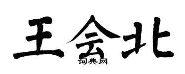 翁闓運王會北楷書個性簽名怎么寫
