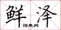 荊霄鵬鮮澤楷書怎么寫