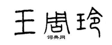 曾慶福王周玲篆書個性簽名怎么寫