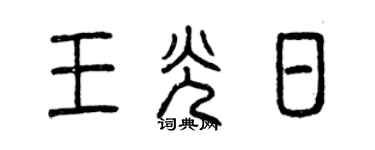 曾慶福王光日篆書個性簽名怎么寫